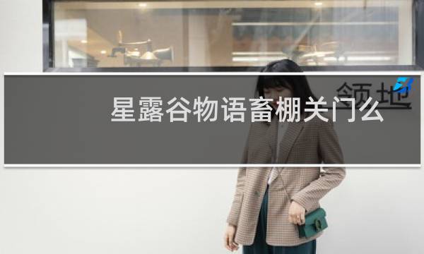 星露谷物语畜棚关门么