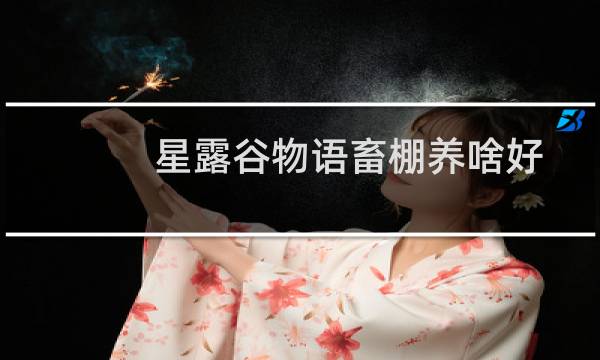 星露谷物语畜棚养啥好