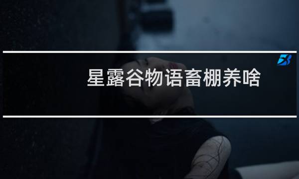 星露谷物语畜棚养啥