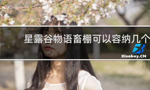 星露谷物语畜棚可以容纳几个