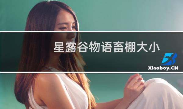 星露谷物语畜棚大小