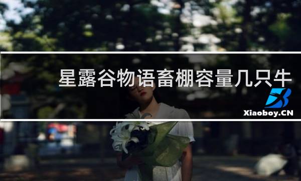 星露谷物语畜棚容量几只牛