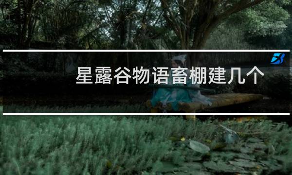 星露谷物语畜棚建几个