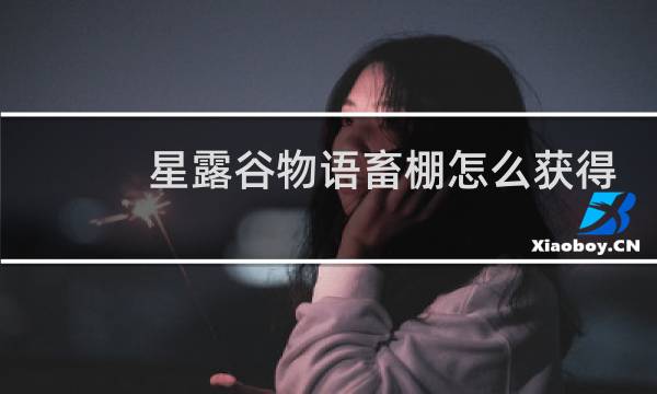 星露谷物语畜棚怎么获得