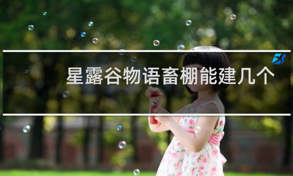 星露谷物语畜棚能建几个
