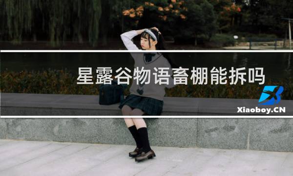 星露谷物语畜棚能拆吗