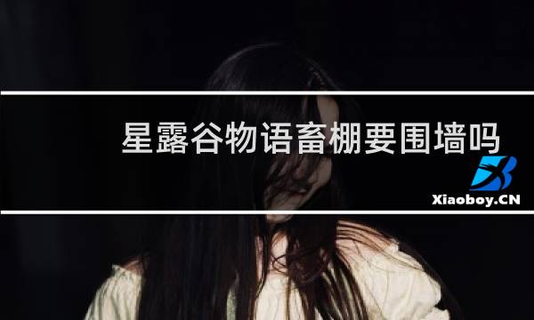 星露谷物语畜棚要围墙吗