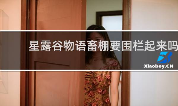 星露谷物语畜棚要围栏起来吗