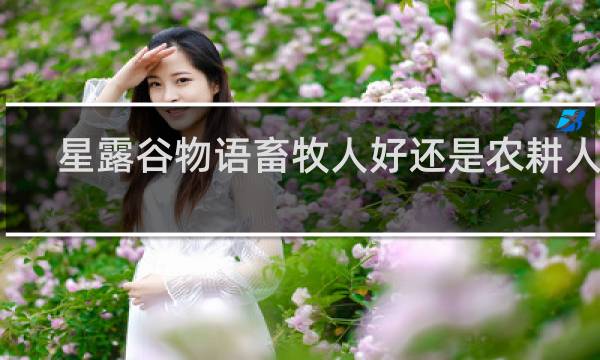 星露谷物语畜牧人好还是农耕人好