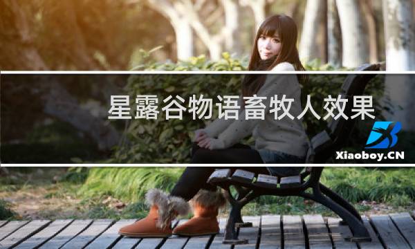 星露谷物语畜牧人效果