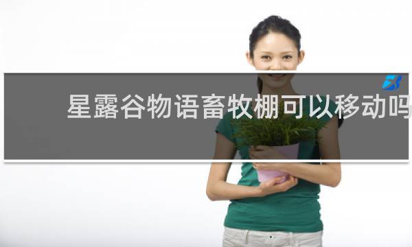 星露谷物语畜牧棚可以移动吗