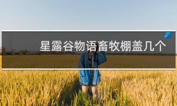 星露谷物语畜牧棚盖几个