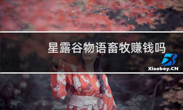 星露谷物语畜牧赚钱吗