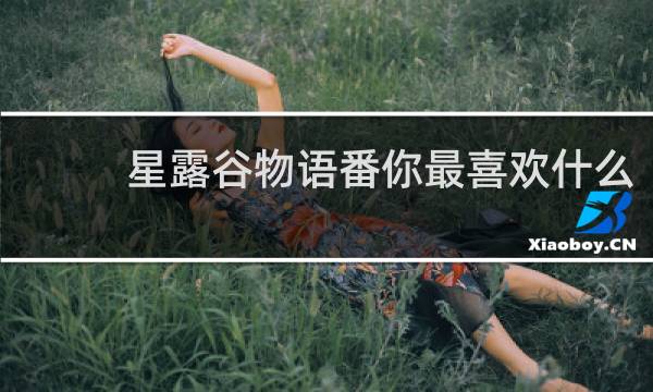 星露谷物语番你最喜欢什么