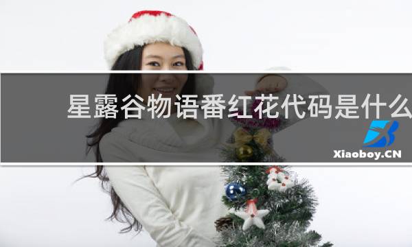 星露谷物语番红花代码是什么