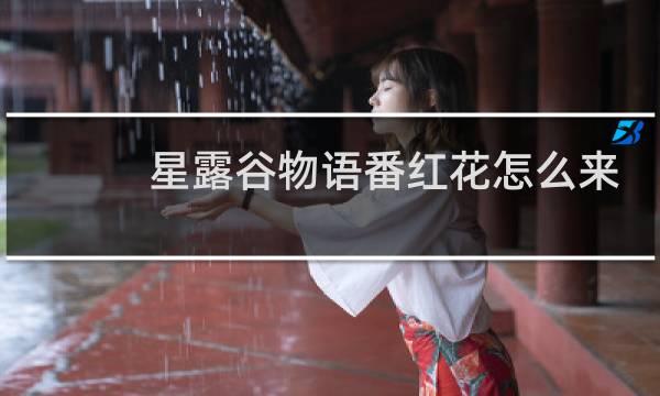 星露谷物语番红花怎么来