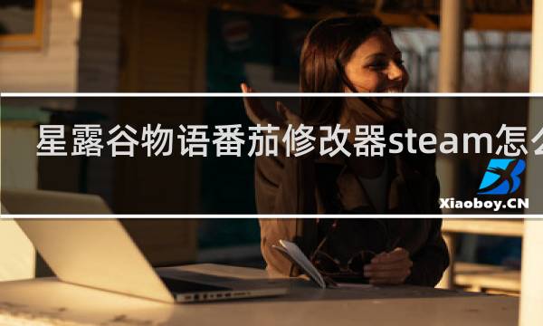 星露谷物语番茄修改器steam怎么用