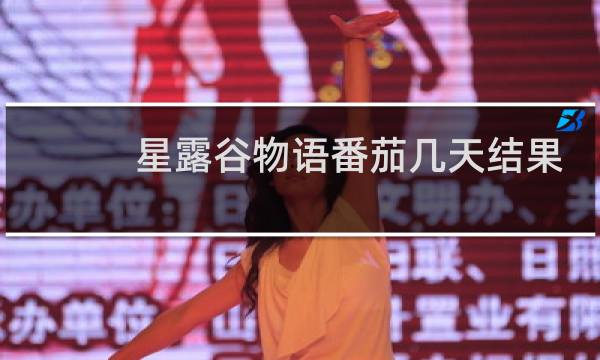 星露谷物语番茄几天结果