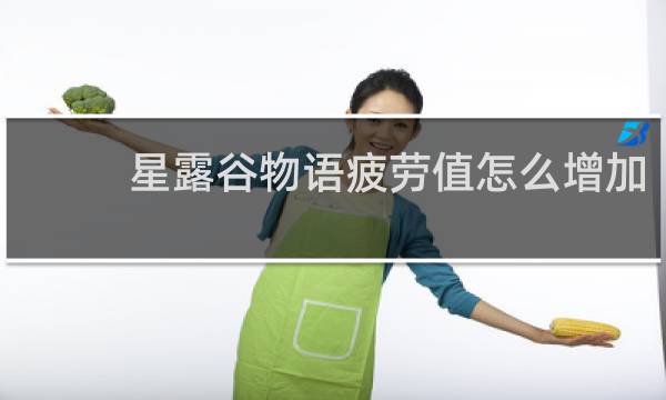 星露谷物语疲劳值怎么增加