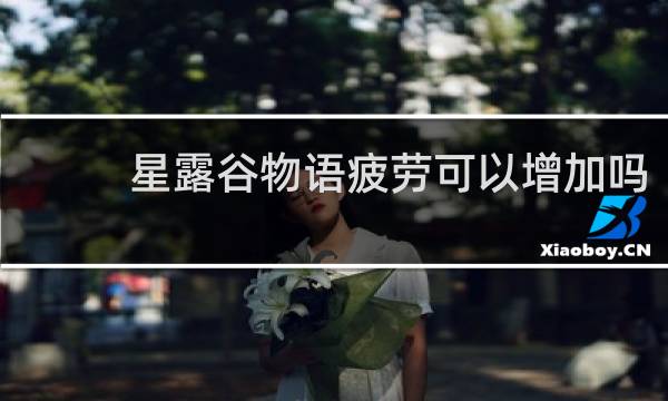 星露谷物语疲劳可以增加吗