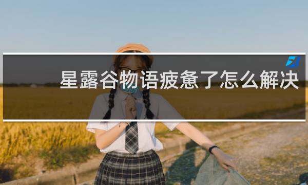 星露谷物语疲惫了怎么解决