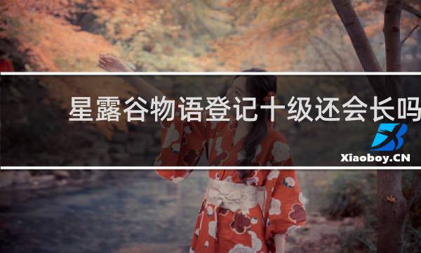 星露谷物语登记十级还会长吗