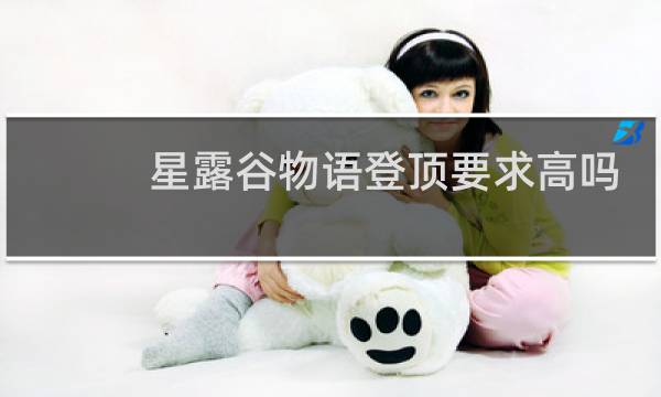 星露谷物语登顶要求高吗