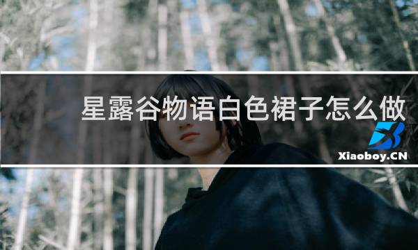 星露谷物语白色裙子怎么做