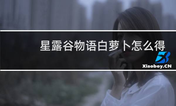 星露谷物语白萝卜怎么得