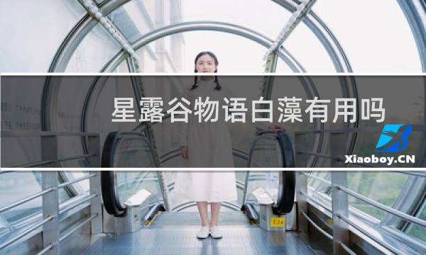 星露谷物语白藻有用吗