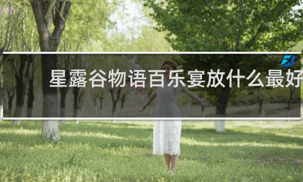 星露谷物语百乐宴放什么最好