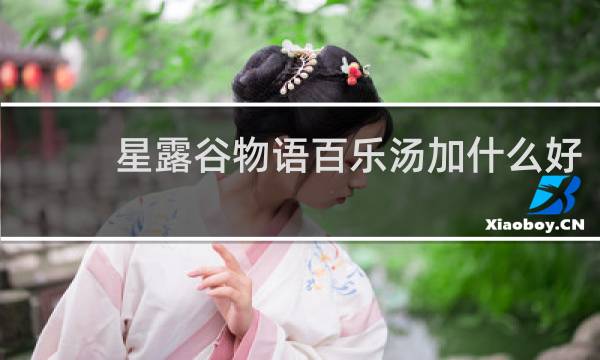 星露谷物语百乐汤加什么好