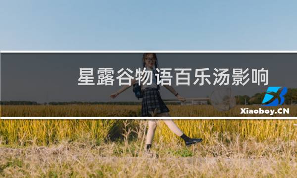 星露谷物语百乐汤影响