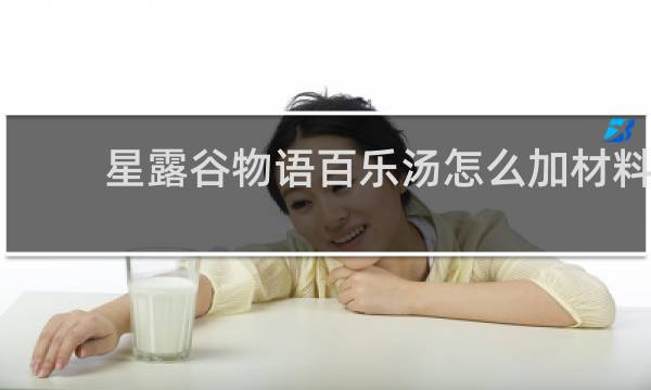 星露谷物语百乐汤怎么加材料