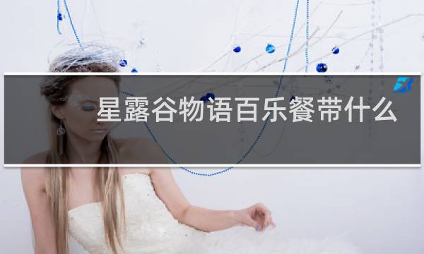 星露谷物语百乐餐带什么