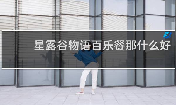 星露谷物语百乐餐那什么好