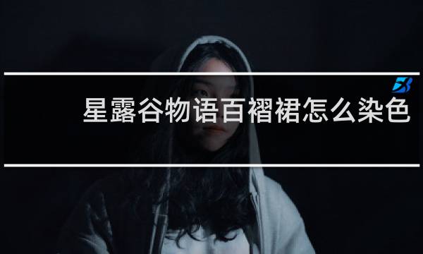 星露谷物语百褶裙怎么染色