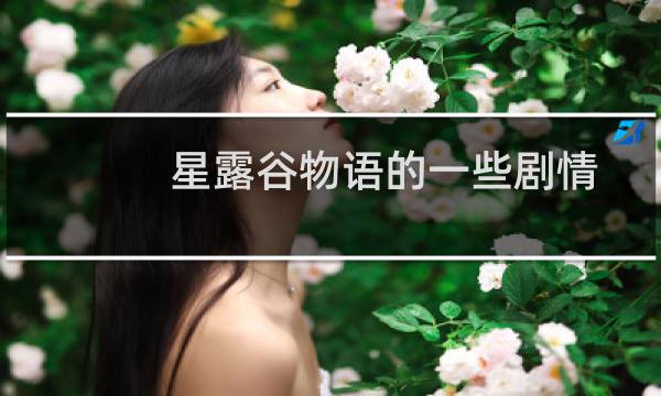 星露谷物语的一些剧情