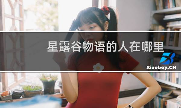 星露谷物语的人在哪里