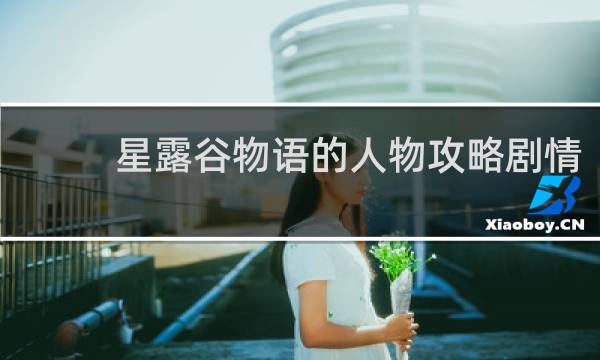 星露谷物语的人物攻略剧情