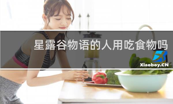 星露谷物语的人用吃食物吗
