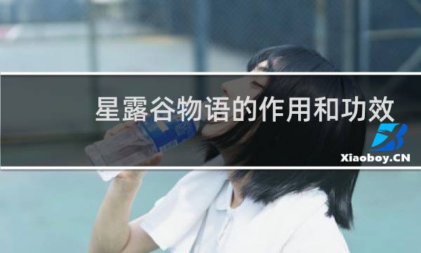 星露谷物语的作用和功效