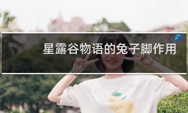 星露谷物语的兔子脚作用