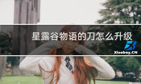 星露谷物语的刀怎么升级