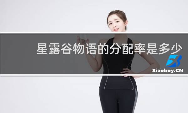 星露谷物语的分配率是多少