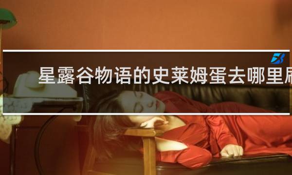 星露谷物语的史莱姆蛋去哪里刷