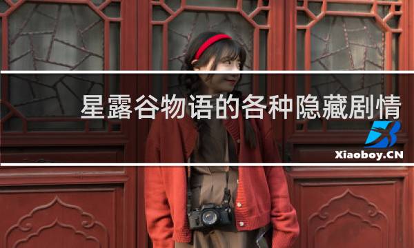 星露谷物语的各种隐藏剧情