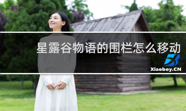 星露谷物语的围栏怎么移动