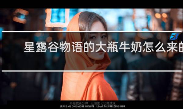 星露谷物语的大瓶牛奶怎么来的