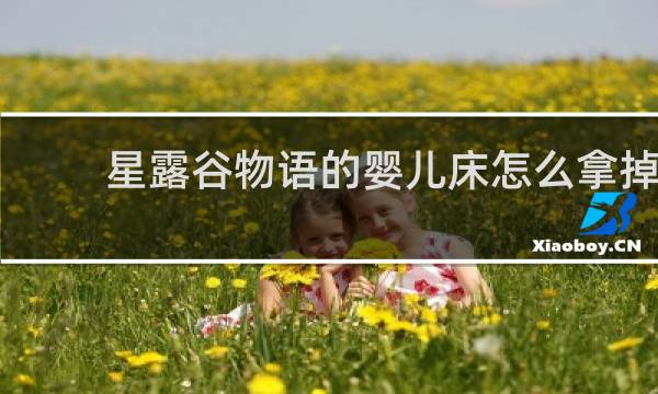 星露谷物语的婴儿床怎么拿掉